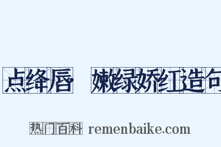 点绛唇·嫩绿娇红造句是什么意思的图片